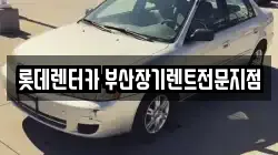 롯데렌터카 부산장기렌트전문지점