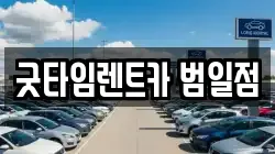 굿타임렌트카 범일점