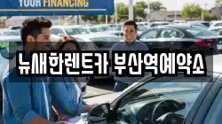 뉴새한렌트카 부산역예약소
