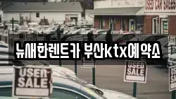 뉴새한렌트카 부산ktx예약소