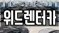 부산 동구 범일동 렌트카,단기렌트카,장기렌트카,중고차,중고차매매,중고차매입