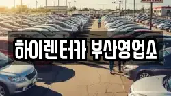 하이렌터카 부산영업소
