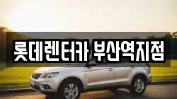 롯데렌터카 부산역지점