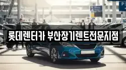 롯데렌터카 부산장기렌트전문지점