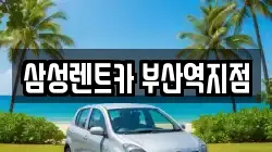 삼성렌트카 부산역지점