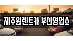 제주원렌트카 부산영업소