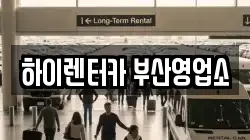 부산 동구 수정동 렌트카,단기렌트카,장기렌트카,중고차,중고차매매,중고차매입