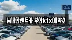 뉴새한렌트카 부산ktx예약소