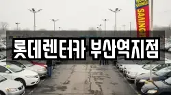 롯데렌터카 부산역지점