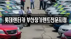 롯데렌터카 부산장기렌트전문지점