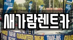 부산 동구 좌천동 렌트카,단기렌트카,장기렌트카,중고차,중고차매매,중고차매입