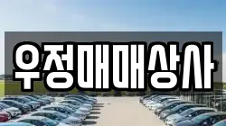 우정매매상사
