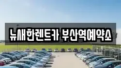 뉴새한렌트카 부산역예약소