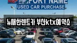 뉴새한렌트카 부산ktx예약소