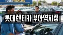 롯데렌터카 부산역지점