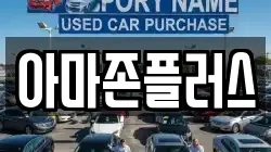 아마존플러스