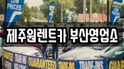 제주원렌트카 부산영업소