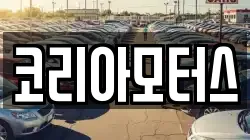 코리아모터스