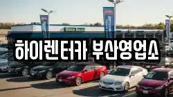 부산 동구 초량동 렌트카,단기렌트카,장기렌트카,중고차,중고차매매,중고차매입
