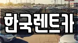 한국렌트카