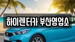 부산 동구 렌트카,단기렌트카,장기렌트카,중고차,중고차매매,중고차매입
