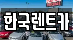 한국렌트카