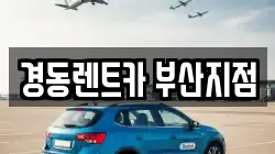 경동렌트카 부산지점