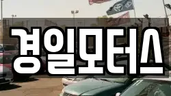 경일모터스