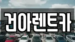 부산 동래구 낙민동 렌트카,단기렌트카,장기렌트카,중고차,중고차매매,중고차매입