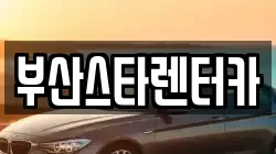 부산스타렌터카