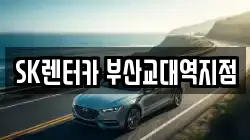 SK렌터카 부산교대역지점