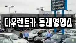 부산 동래구 렌트카,단기렌트카,장기렌트카,중고차,중고차매매,중고차매입