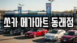 쏘카 메가마트 동래점