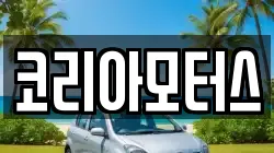 코리아모터스