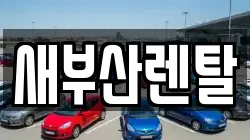 새부산렌탈