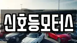 신호등모터스