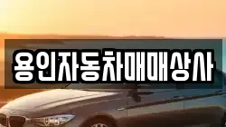 용인자동차매매상사