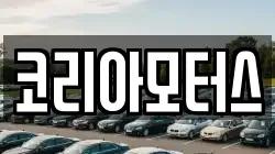 코리아모터스