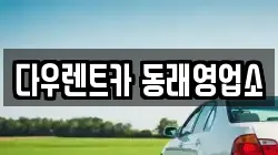 부산 동래구 복천동 렌트카,단기렌트카,장기렌트카,중고차,중고차매매,중고차매입