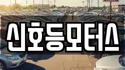 신호등모터스