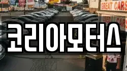 코리아모터스