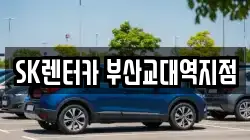 SK렌터카 부산교대역지점