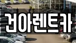 건아렌트카