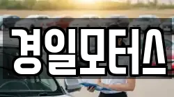 경일모터스