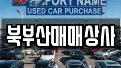 북부산매매상사
