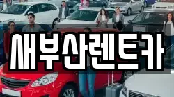 새부산렌트카