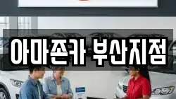 아마존카 부산지점