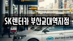 SK렌터카 부산교대역지점