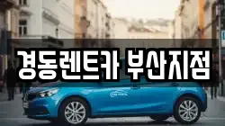 경동렌트카 부산지점