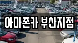 아마존카 부산지점